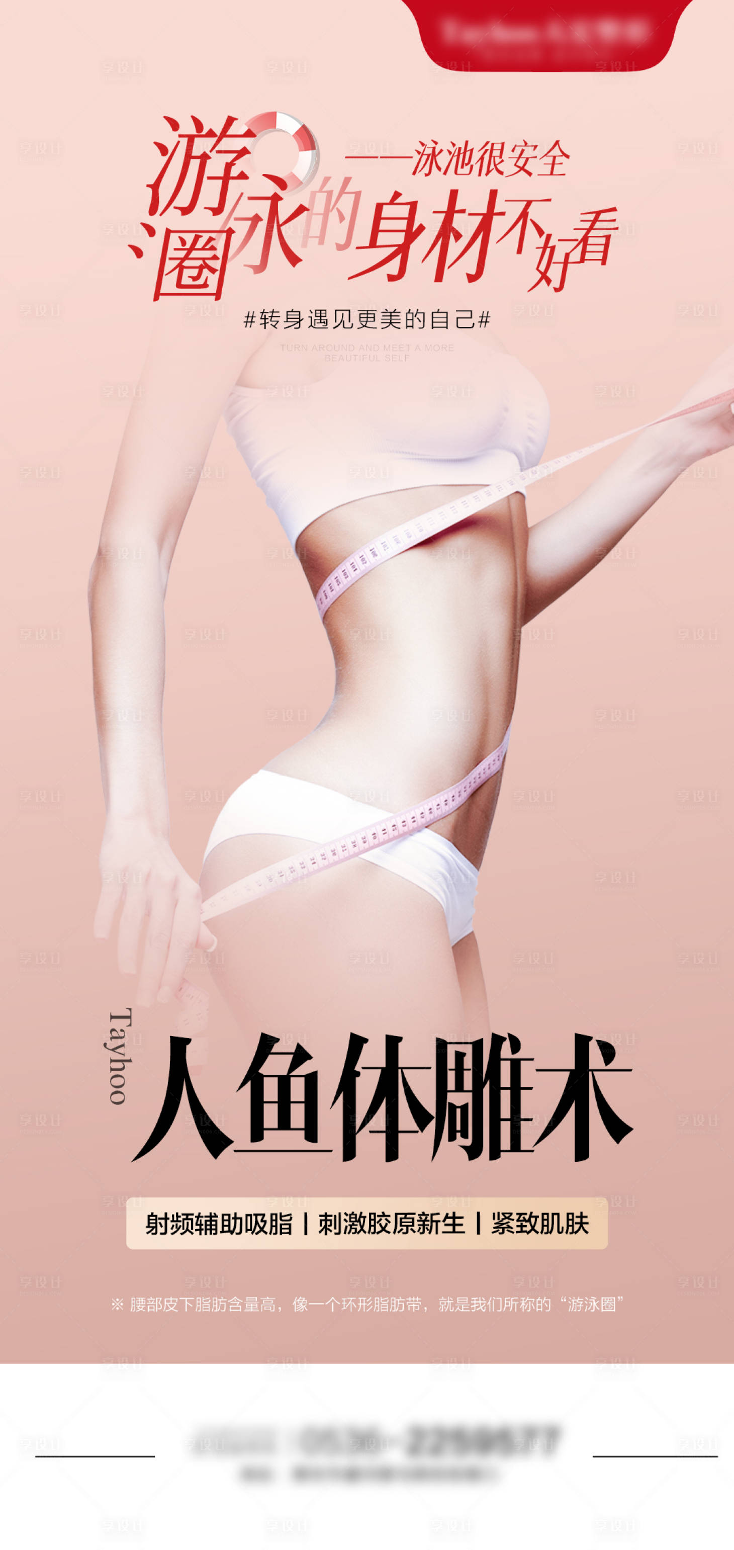 源文件下载【享设计】搜索编号：51750010324025710【医美腰腹吸脂大腿吸脂海报】
