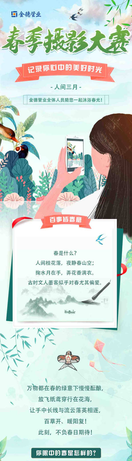 源文件下载【享设计】搜索编号：48910010469033132【春季摄影大赛推文长图活动】
