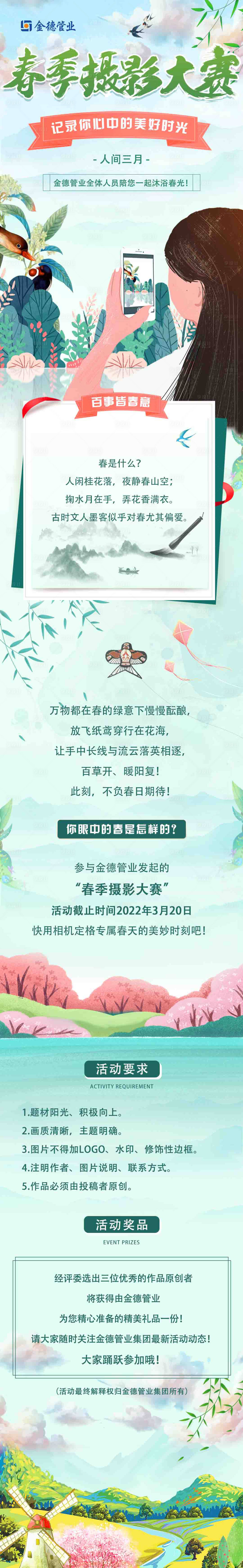 源文件下载【享设计】搜索编号：48910010469033132【春季摄影大赛推文长图活动】
