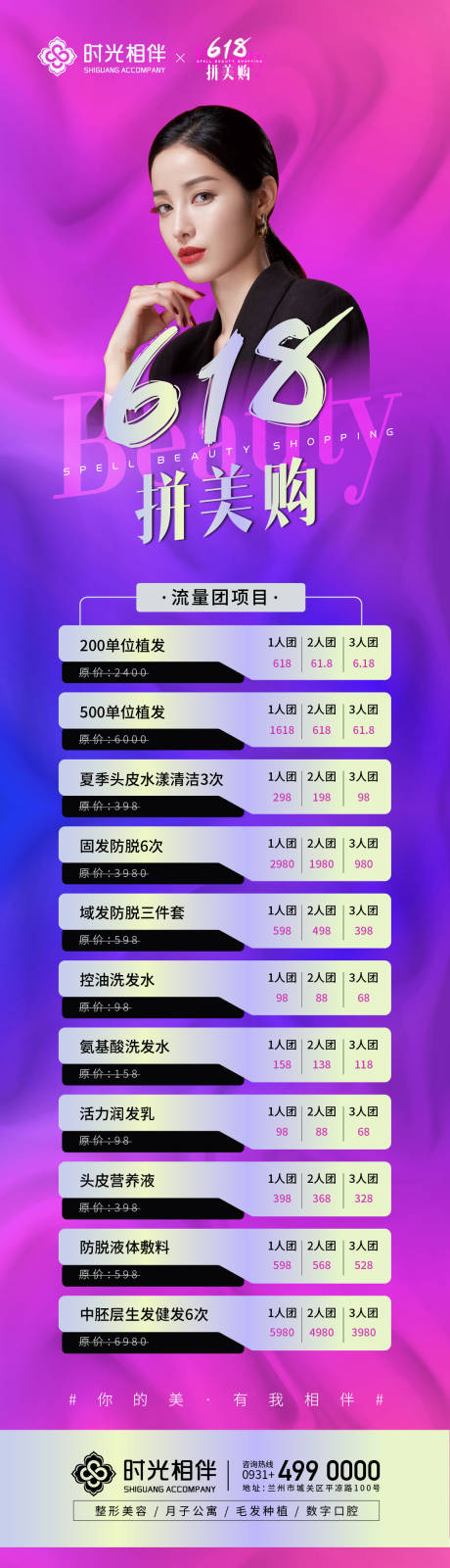 源文件下载【整形医美618拼美购海报】编号：20220610101324419