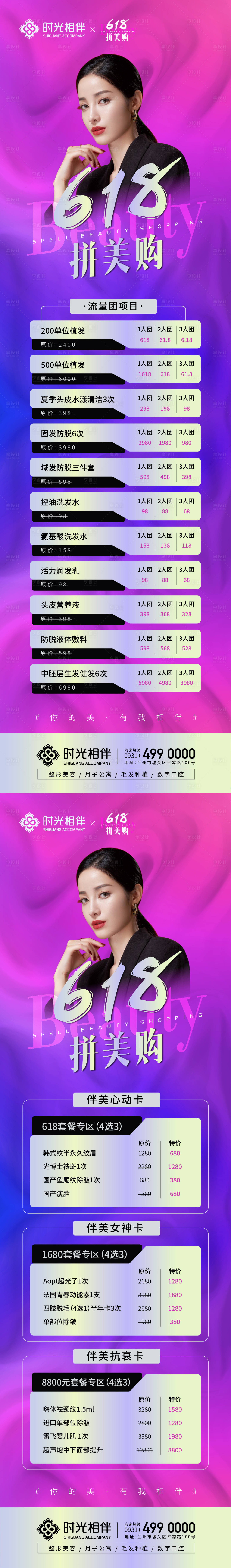 源文件下載【整形醫(yī)美618拼美購海報(bào)】編號：53810010458467159