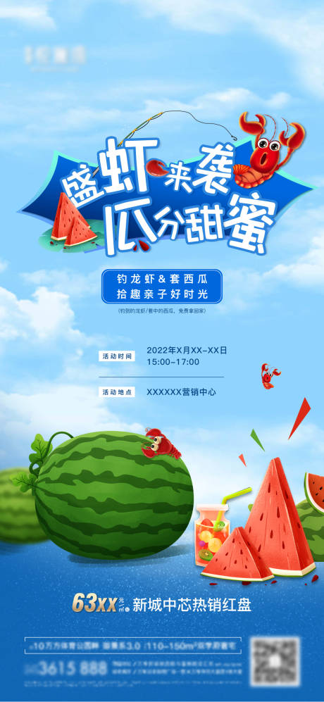 源文件下载【房地产龙虾西瓜夏日活动海报】编号：24610010465187394
