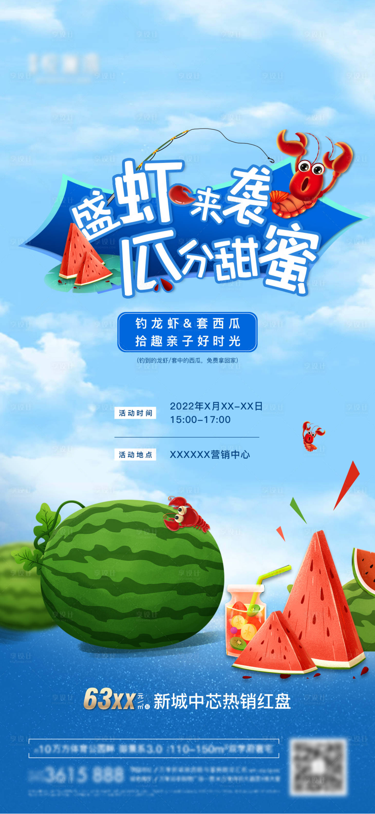 源文件下載【享設(shè)計】搜索編號：24610010465187394【房地產(chǎn)龍蝦西瓜夏日活動海報】