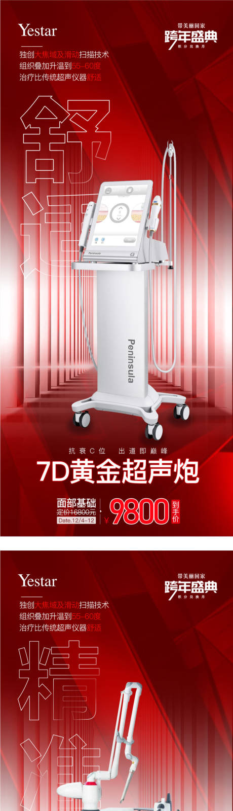 源文件下载【医美仪器系列海报】编号：43240010588666126