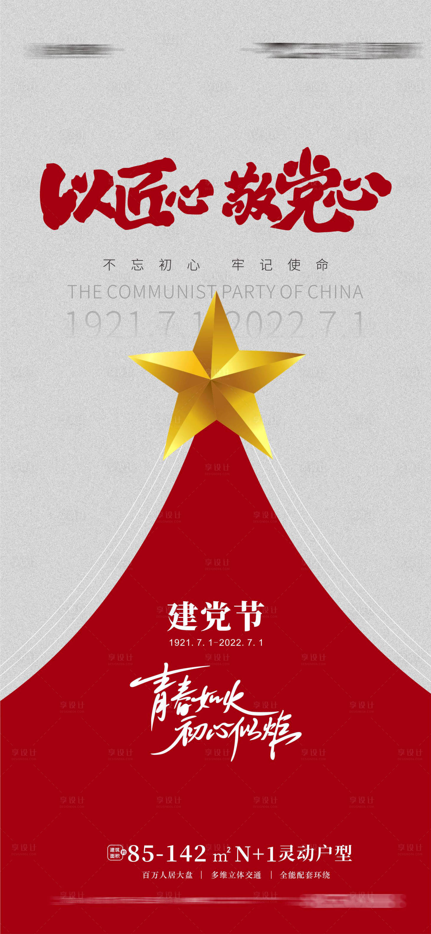源文件下載【享設(shè)計(jì)】搜索編號(hào)：66470010526308491【地產(chǎn)建黨節(jié)建黨101周年海報(bào)】