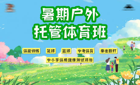 源文件下載【享設計】搜索編號：57040010449882973【戶外暑期托管培訓班海報展板】