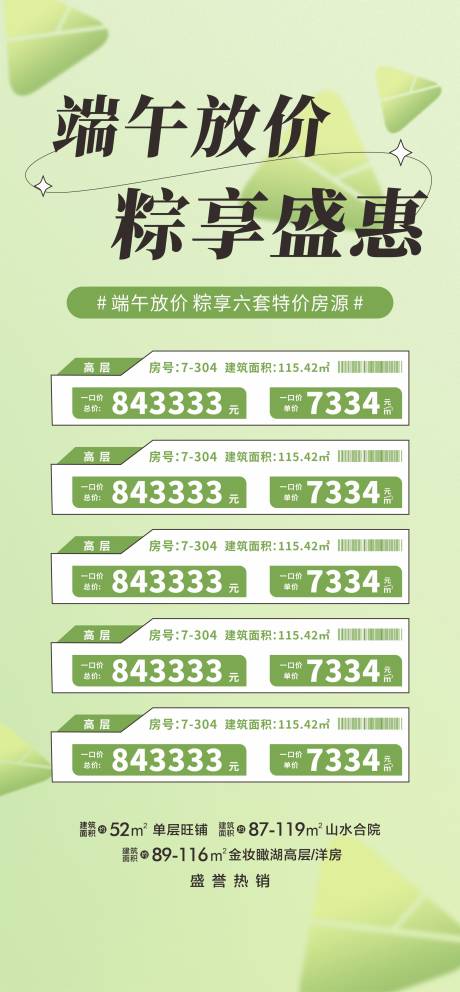 源文件下載【享設(shè)計(jì)】搜索編號：65380010339138854【地產(chǎn)端午促銷特價(jià)房】