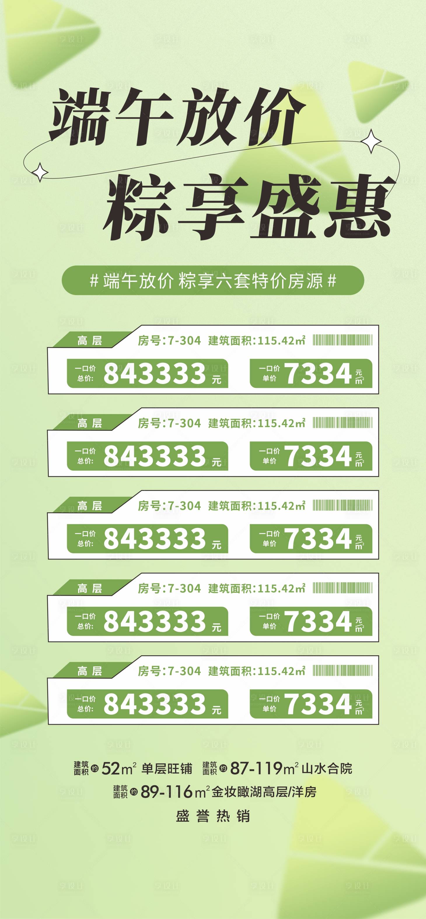 源文件下載【享設計】搜索編號：65380010339138854【地產端午促銷特價房】