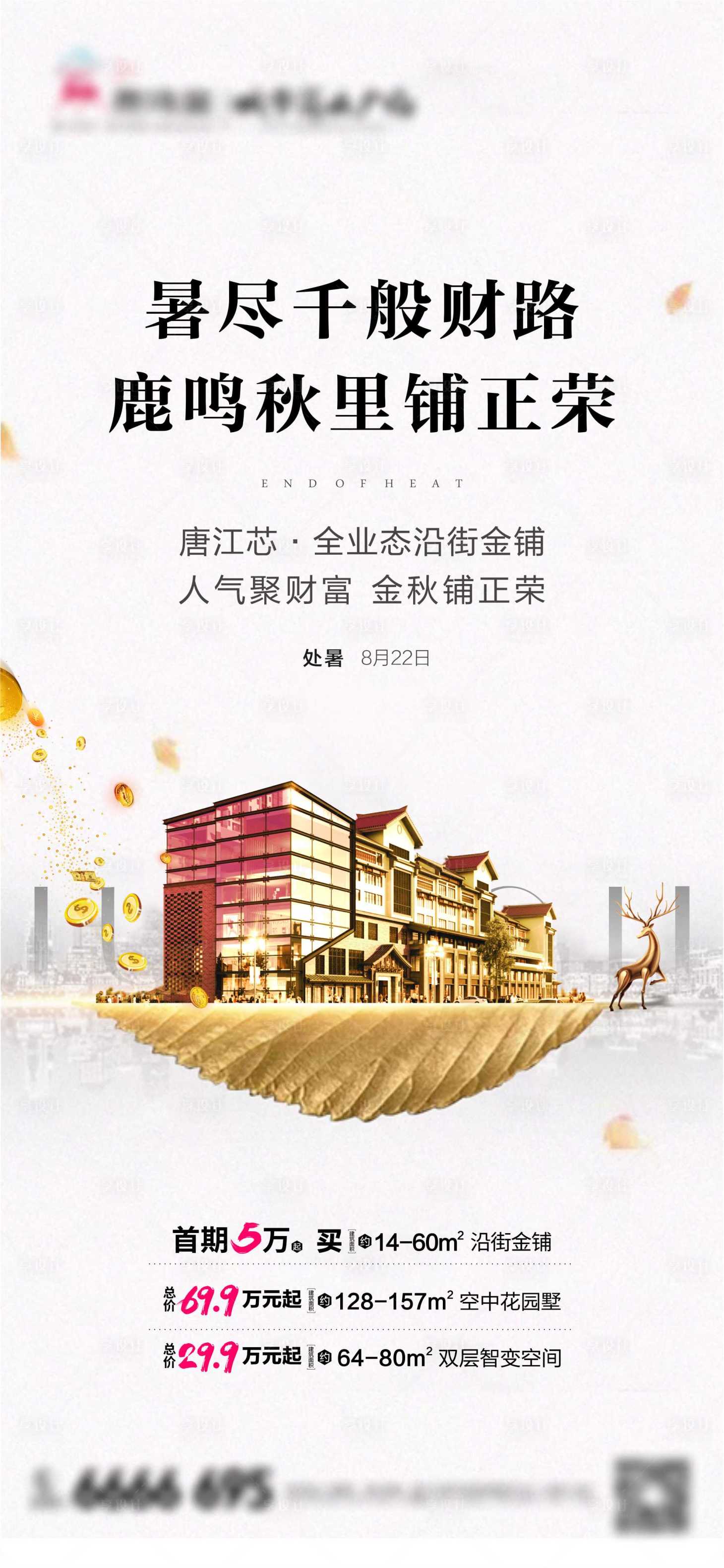 源文件下載【享設計】搜索編號：51440010651623225【處暑節氣商鋪價值點海報】