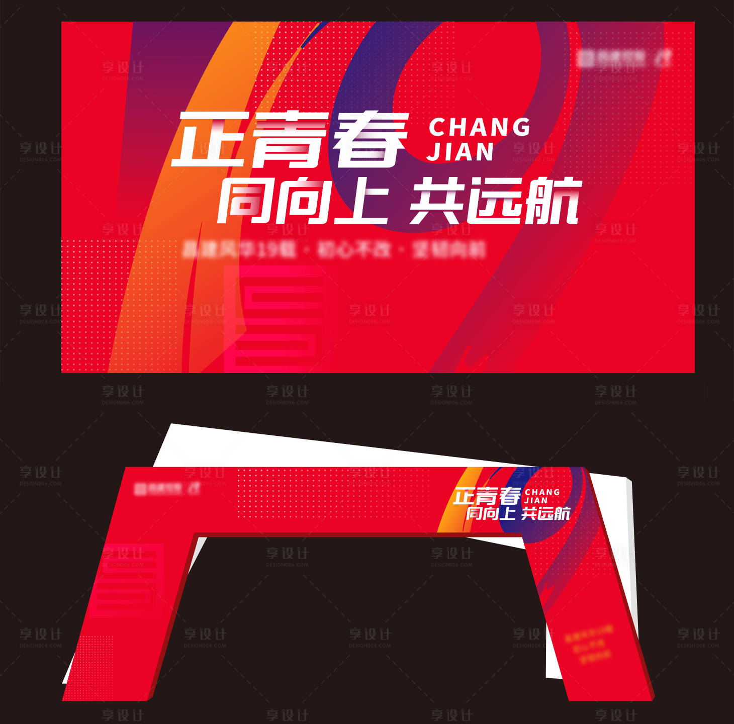 源文件下载【享设计】搜索编号：52060010741397339【周年庆展板门头】