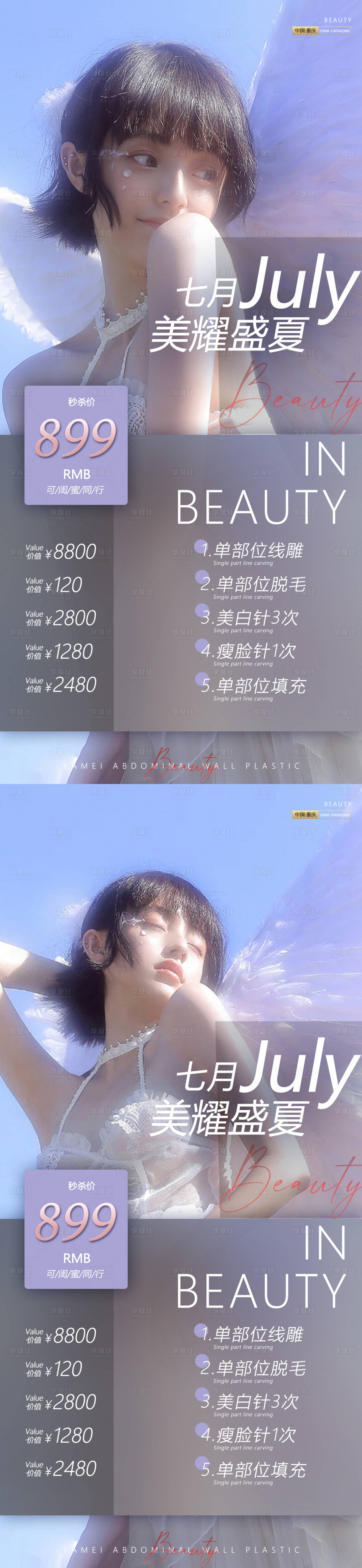 源文件下載【享設計】搜索編號：65140010590563792【7月美耀盛夏價格簡約海報】