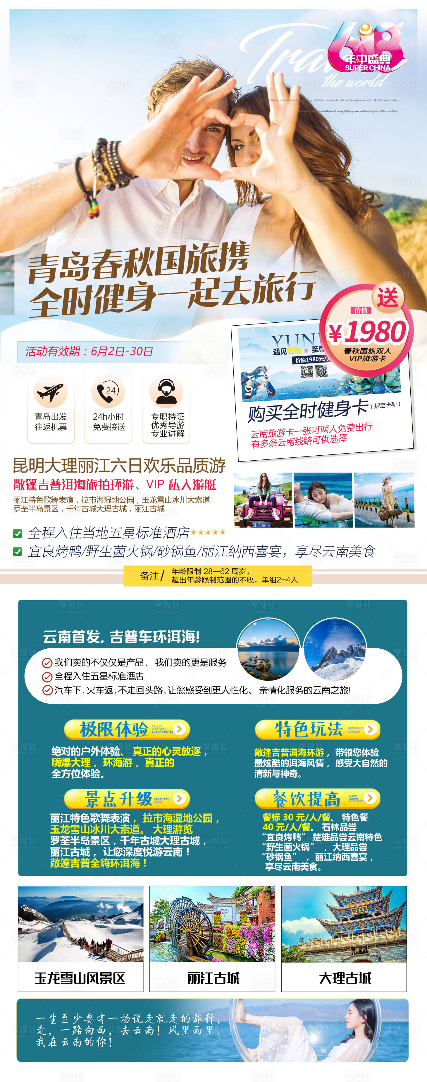 源文件下载【享设计】搜索编号：94170010504814786【云南旅游洱海海角天涯海报 】