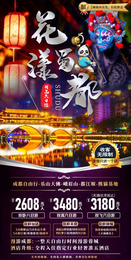 源文件下载【花漾蜀都旅游海报】编号：20220603165735723