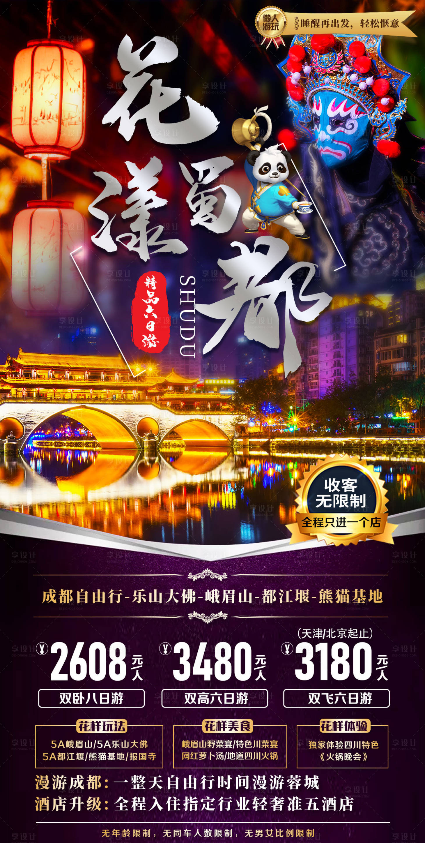 源文件下载【享设计】搜索编号：42200010350903441【花漾蜀都旅游海报】