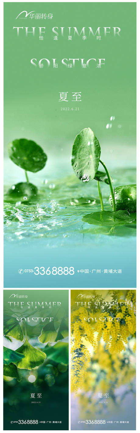 源文件下载【夏至节气海报】编号：60360010412449741