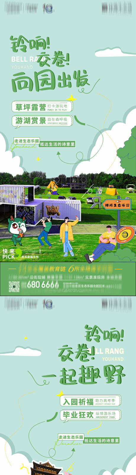 源文件下载【享设计】搜索编号：77690010433614766【高考后游玩攻略海报】