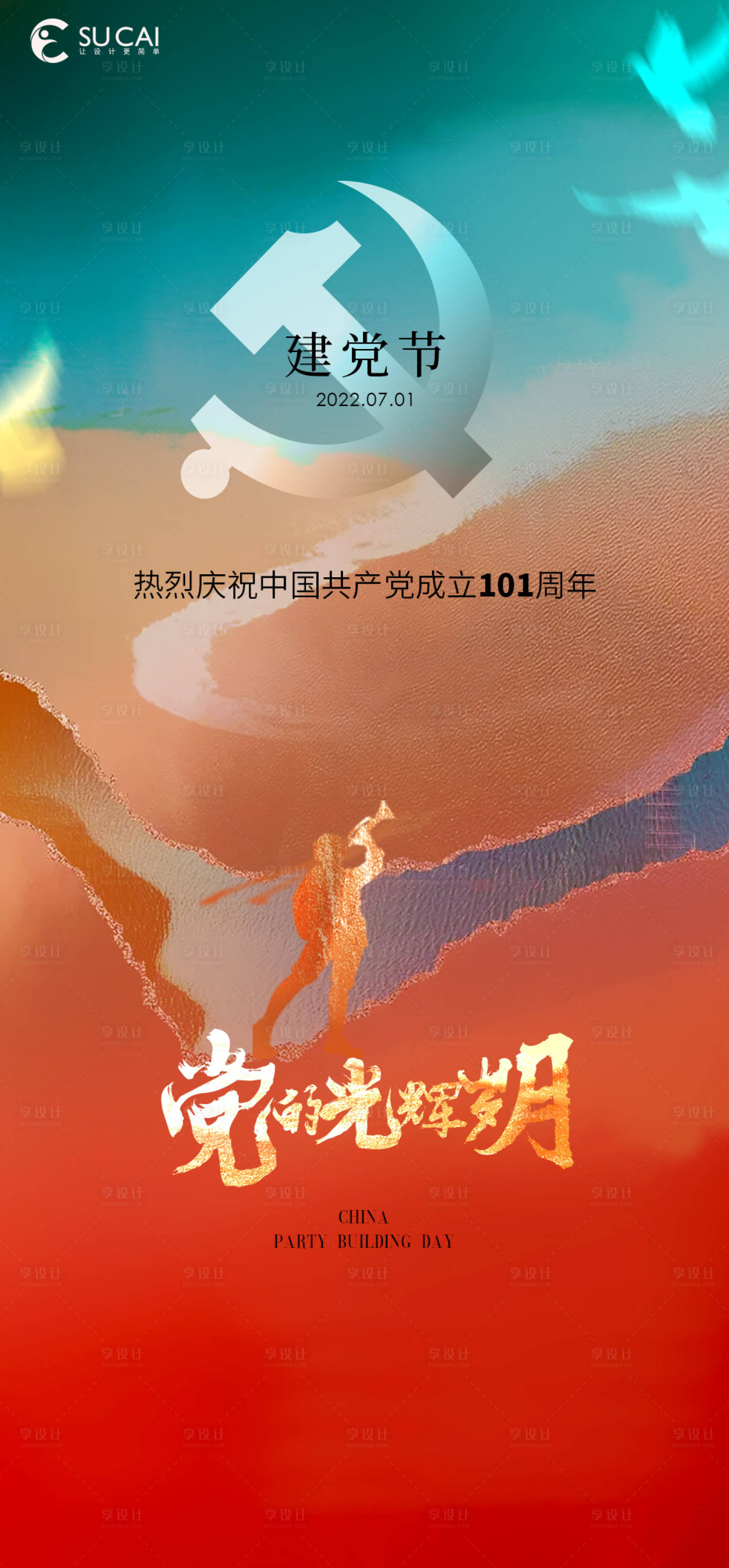 源文件下載【享設(shè)計(jì)】搜索編號：75820010653663082【建黨節(jié)】