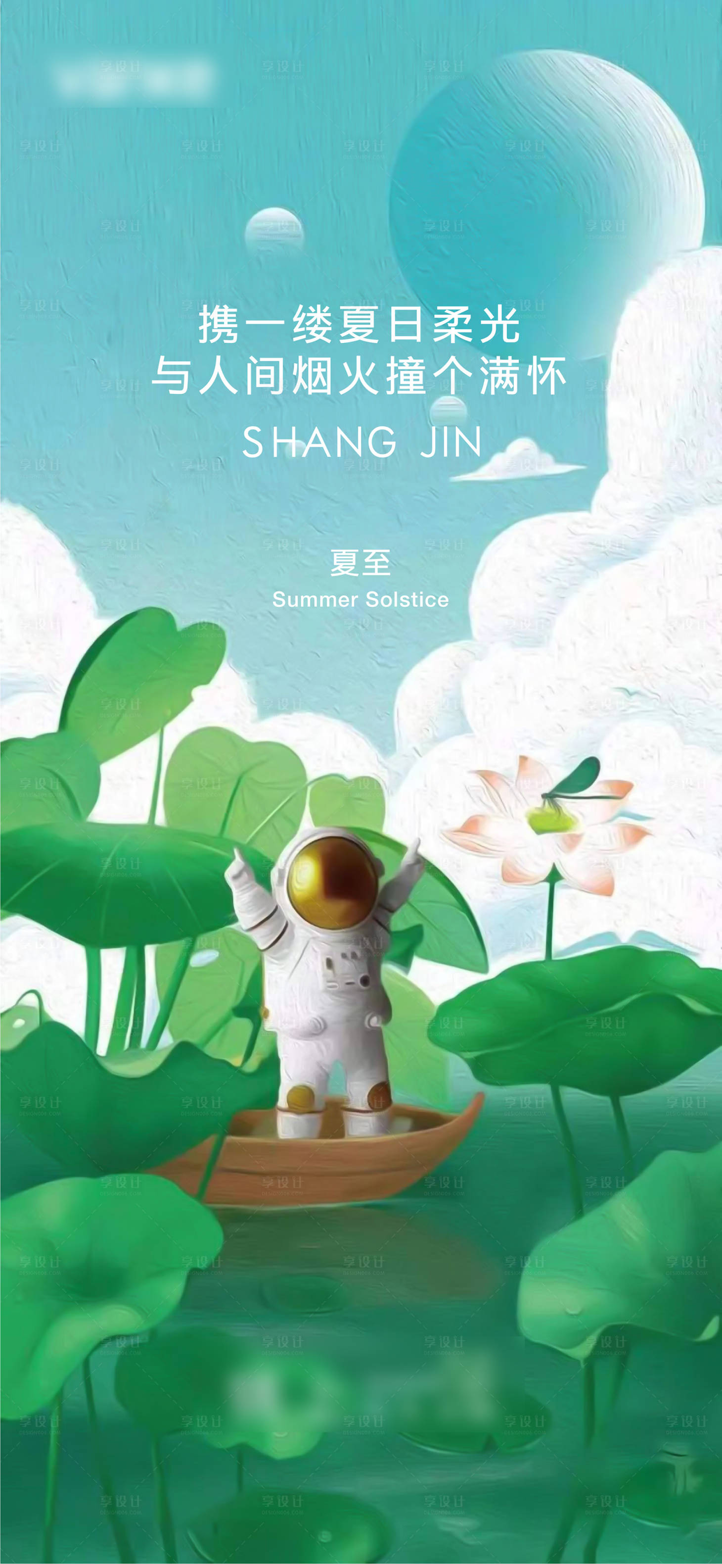源文件下载【享设计】搜索编号：98240010540643560【夏至节气海报】