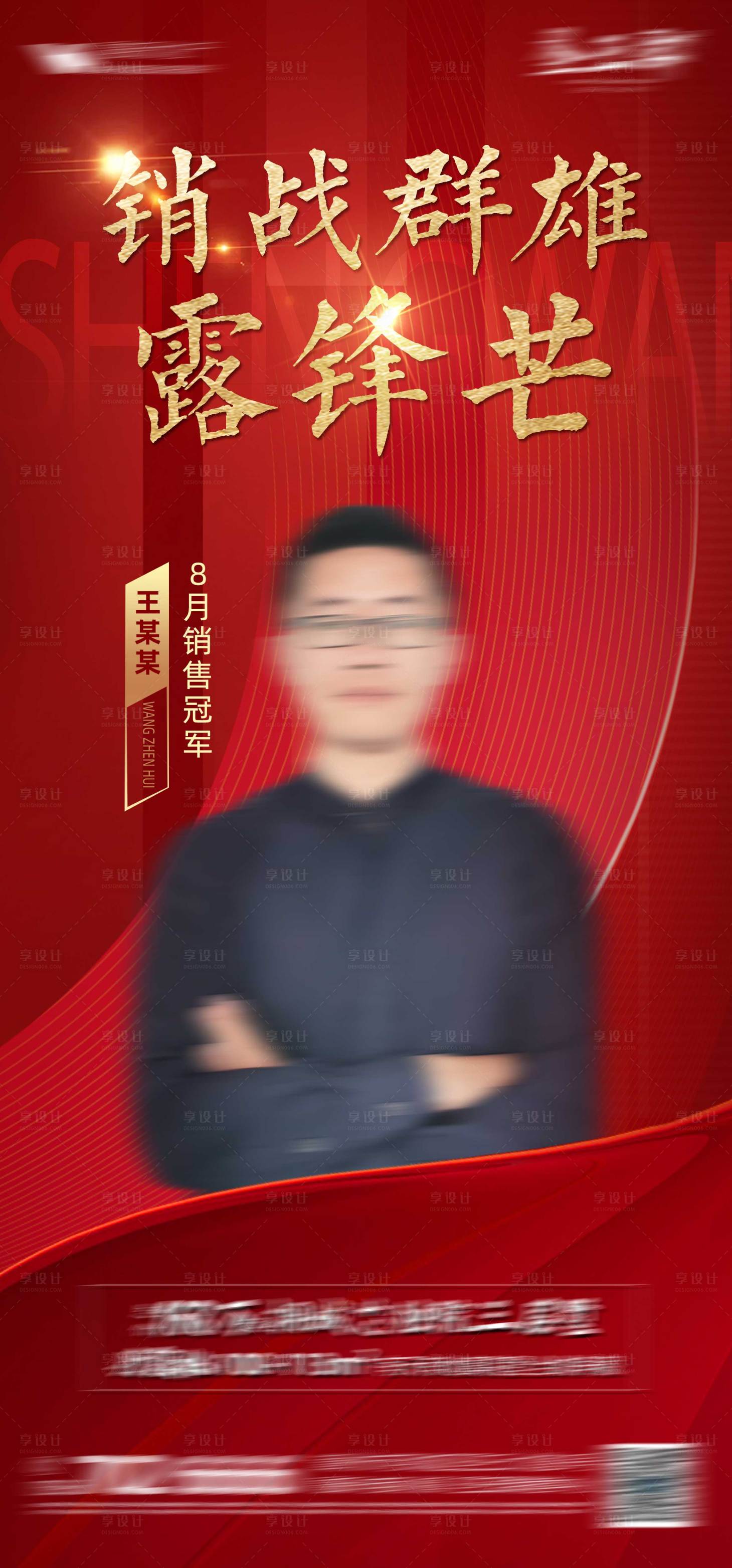 源文件下載【享設計】搜索編號：95800010337233001【地產銷售冠軍紅金海報】