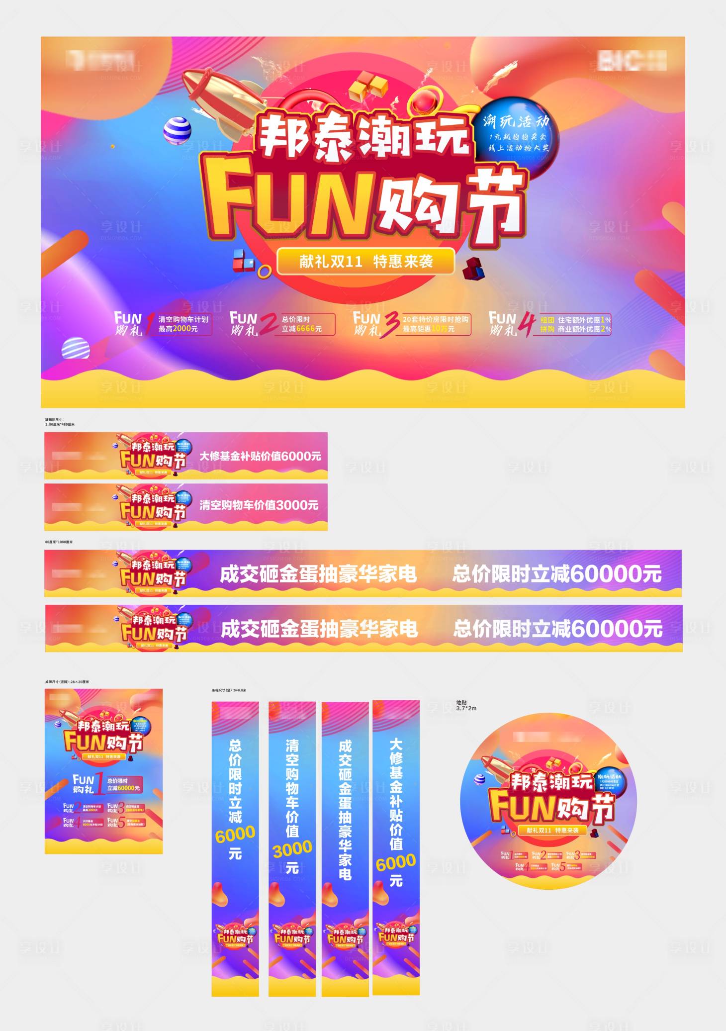 源文件下載【享設計】搜索編號：99150010789247528【地產潮玩節活動繽紛物料】