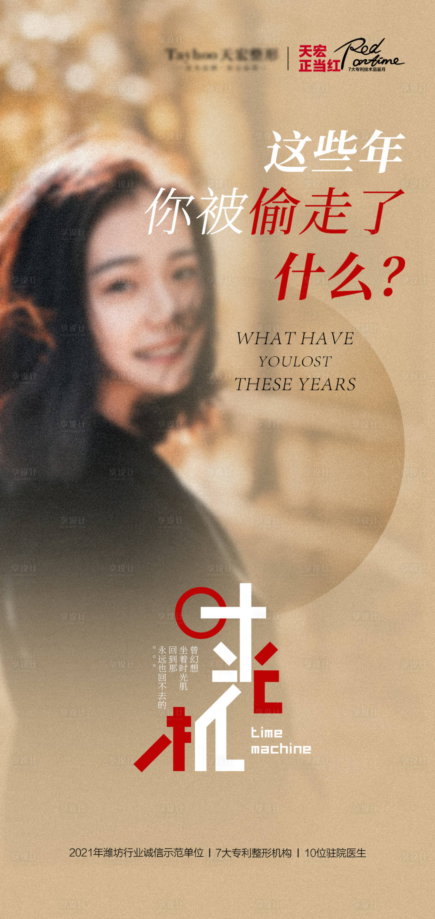 源文件下载【医美整形抗衰逆龄时光机海报】编号：99900010616326242