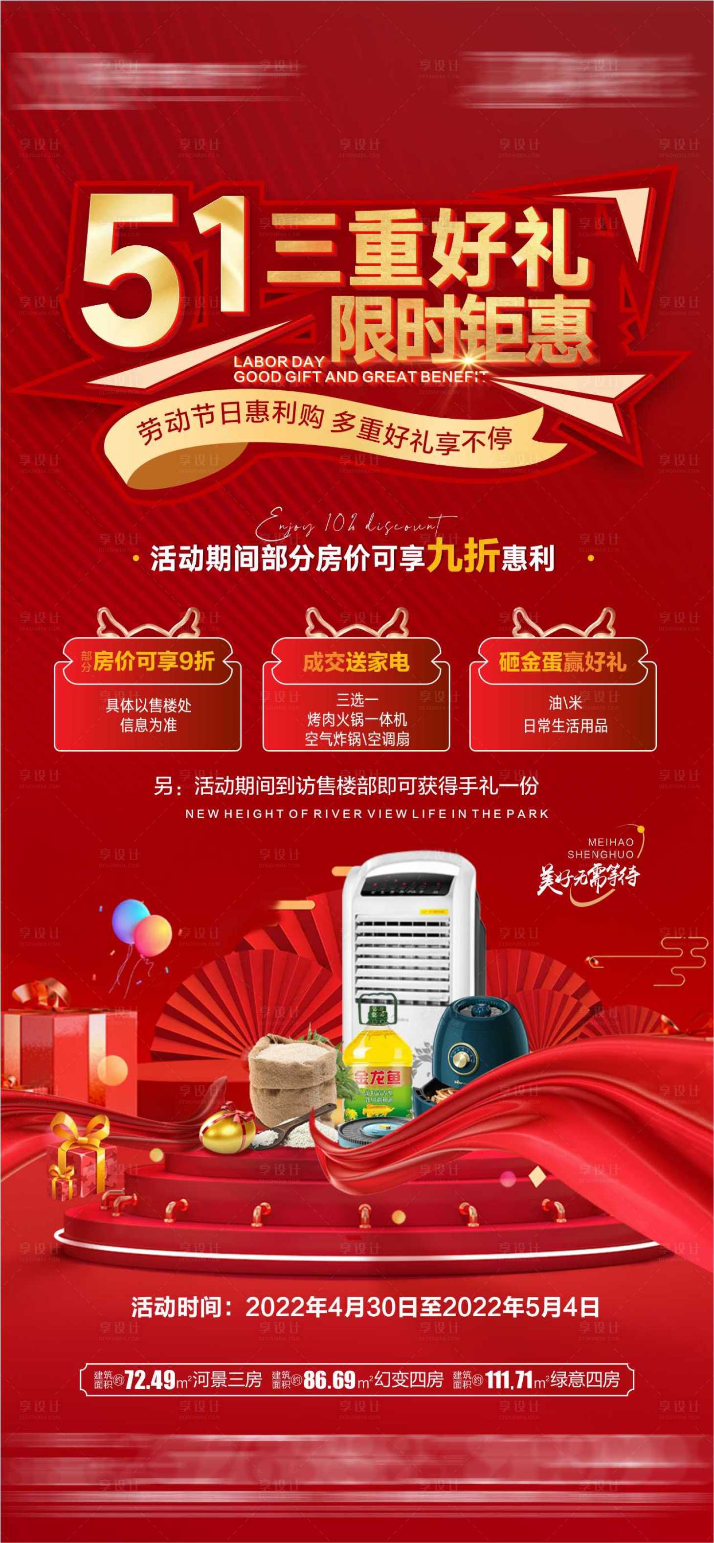 源文件下載【享設(shè)計(jì)】搜索編號(hào)：89050010583203841【地產(chǎn)五一三重禮海報(bào)】