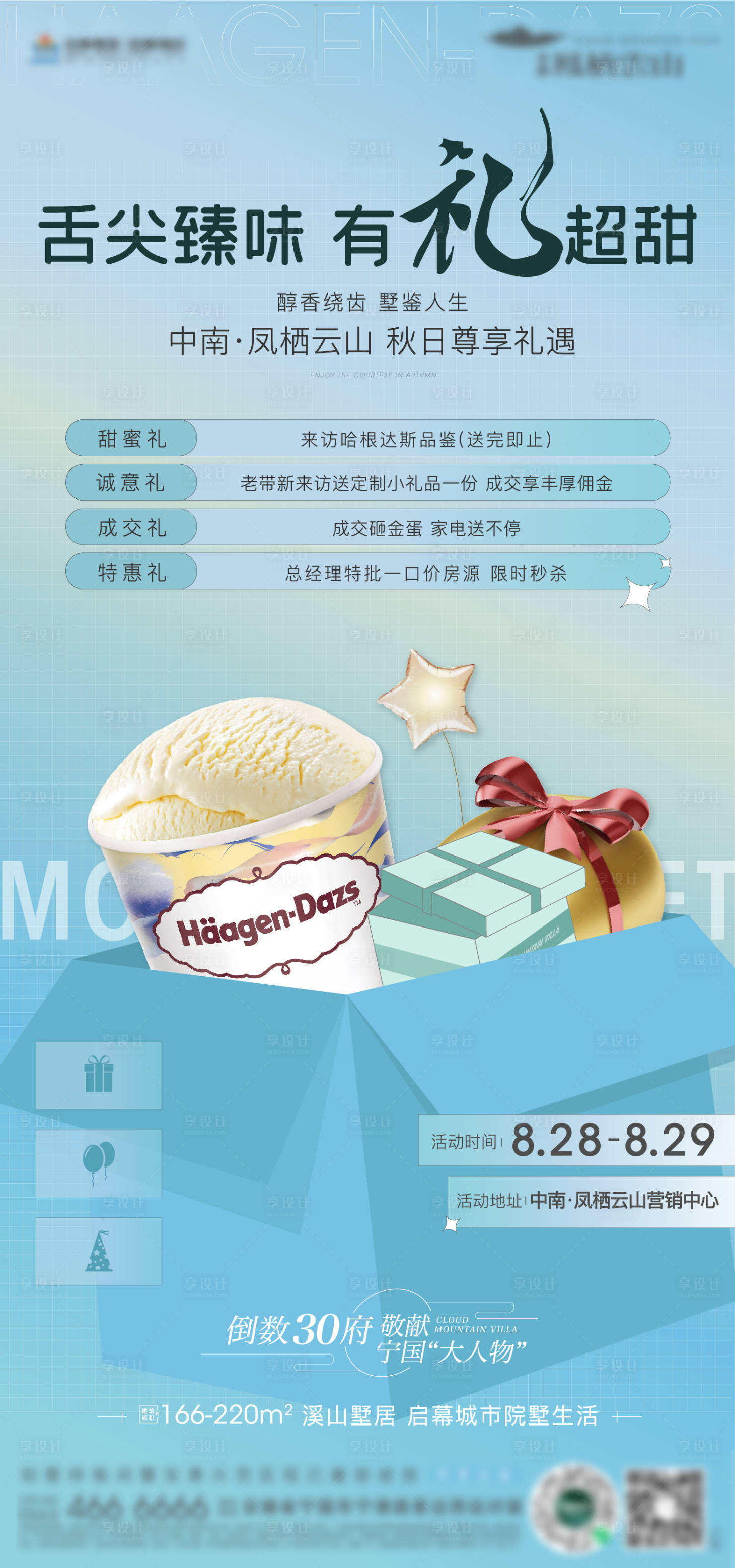 源文件下载【享设计】搜索编号：76030010644199619【房地产冰淇淋暖场活动海报】