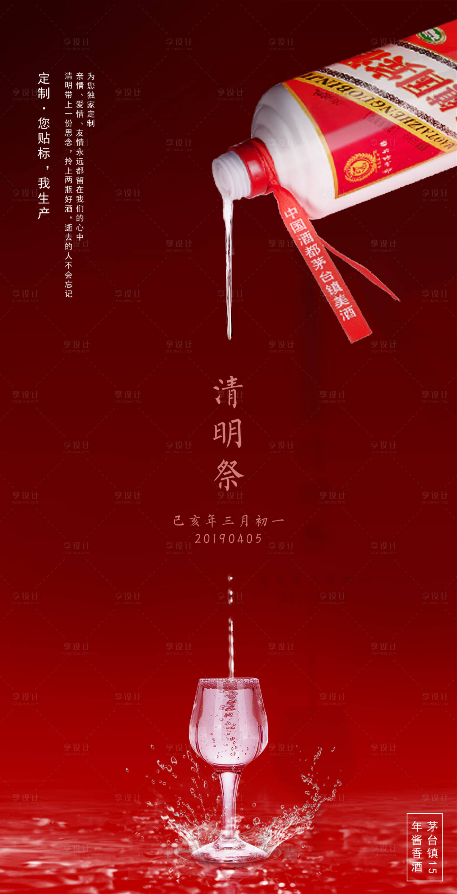 源文件下載【享設計】搜索編號：24180010570719154【白酒清明海報】