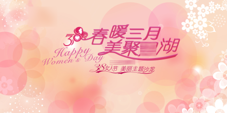 源文件下载【妇女节活动背景板】编号：38010010503798434