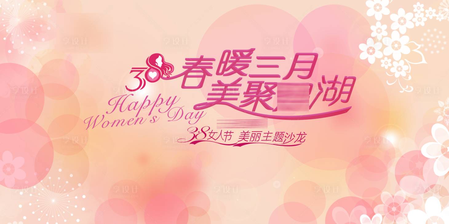 源文件下载【妇女节活动背景板】编号：38010010503798434