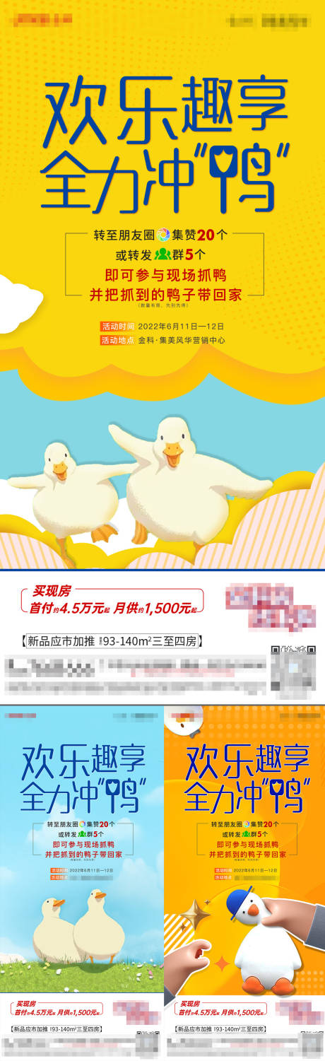 源文件下载【享设计】搜索编号：31800010496549106【地产抓鸭子缤纷活动系列海报】