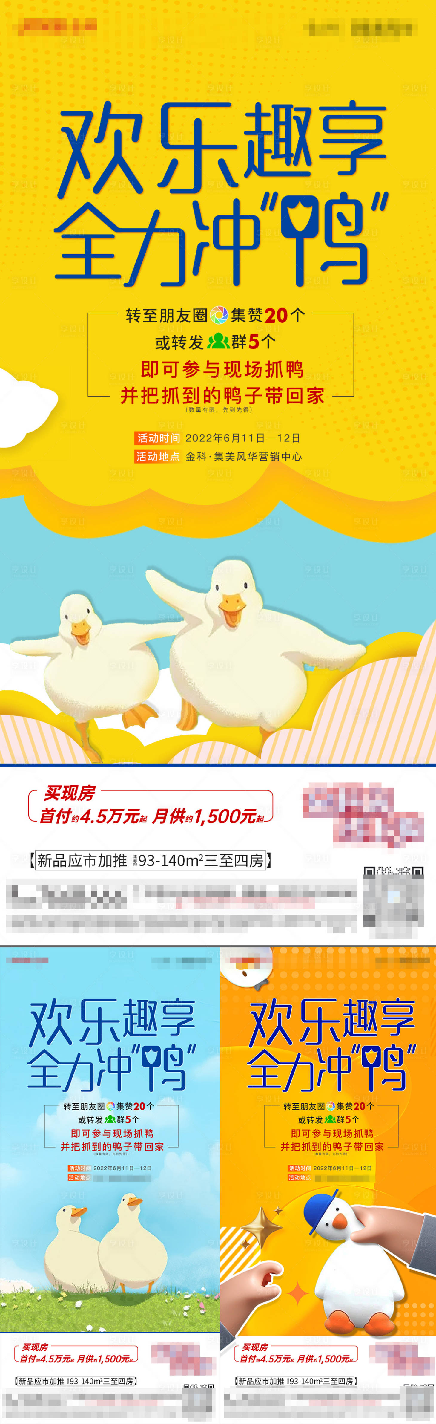 源文件下载【享设计】搜索编号：31800010496549106【地产抓鸭子缤纷活动系列海报】