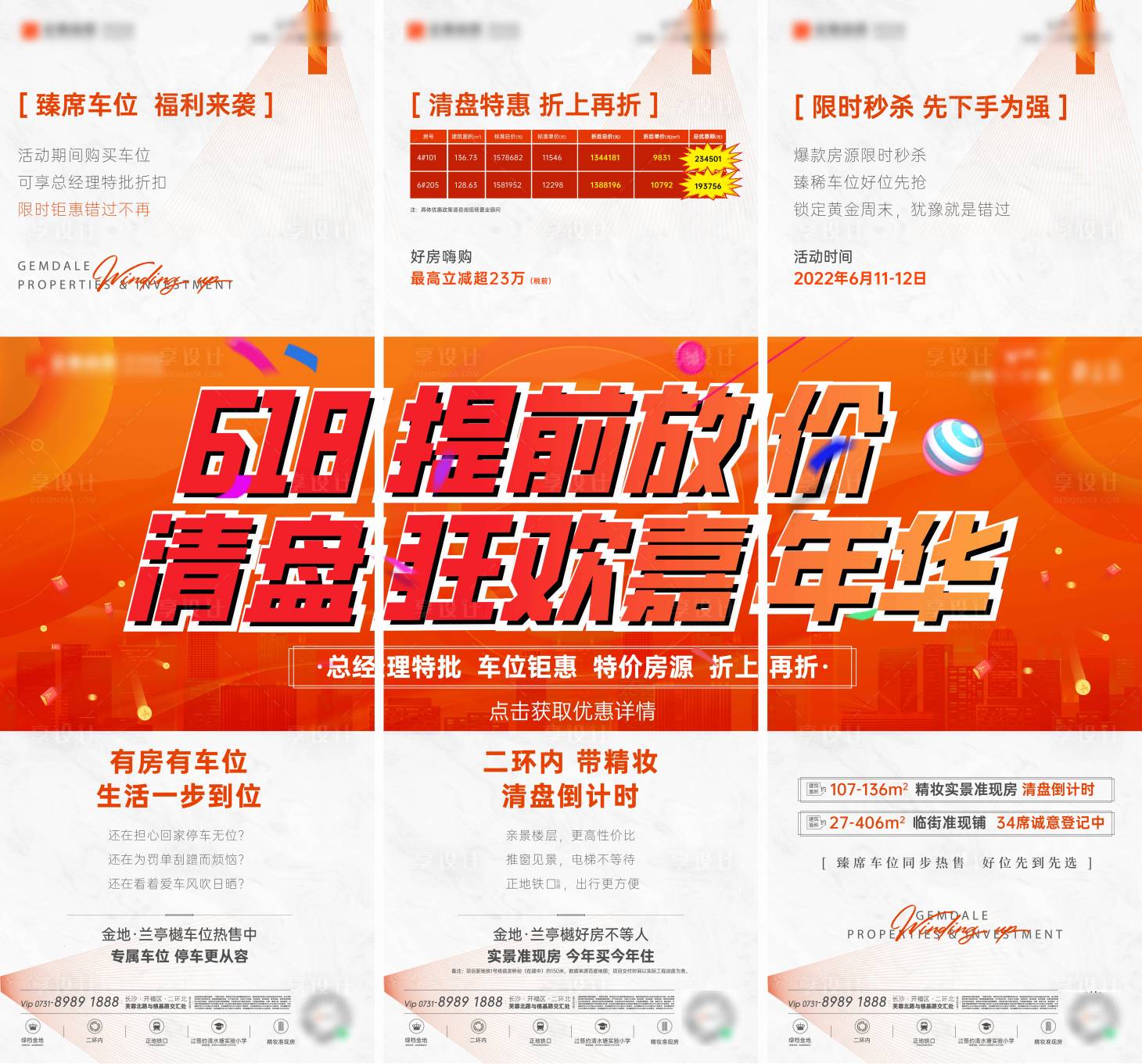 源文件下载【享设计】搜索编号：33700010501098499【地产618清盘三宫格海报】