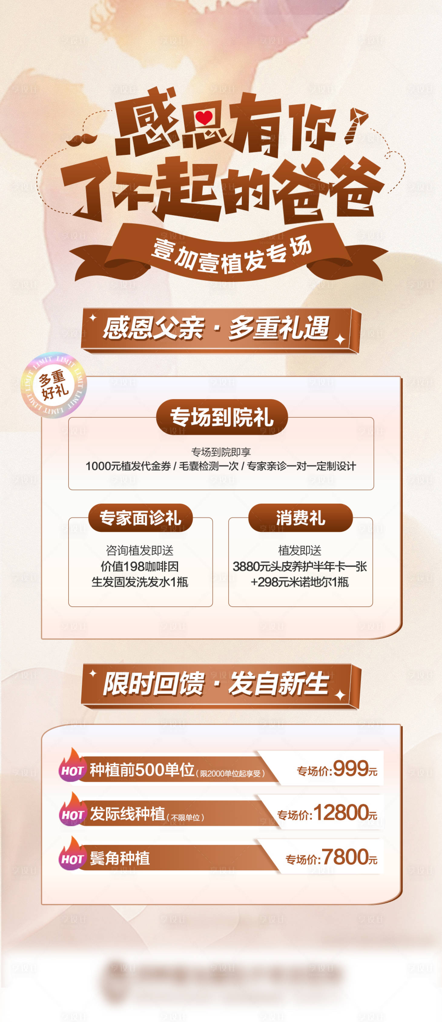 源文件下载【医美父亲节植发专场宣传图】编号：46800010646901190