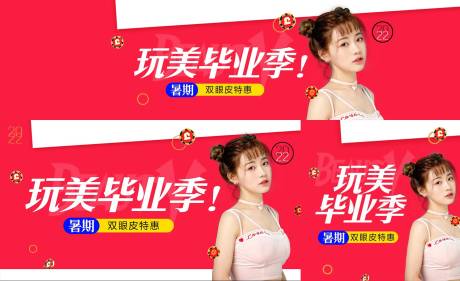 源文件下载【毕业季暑期医美整形网站banner】编号：20220624112518101