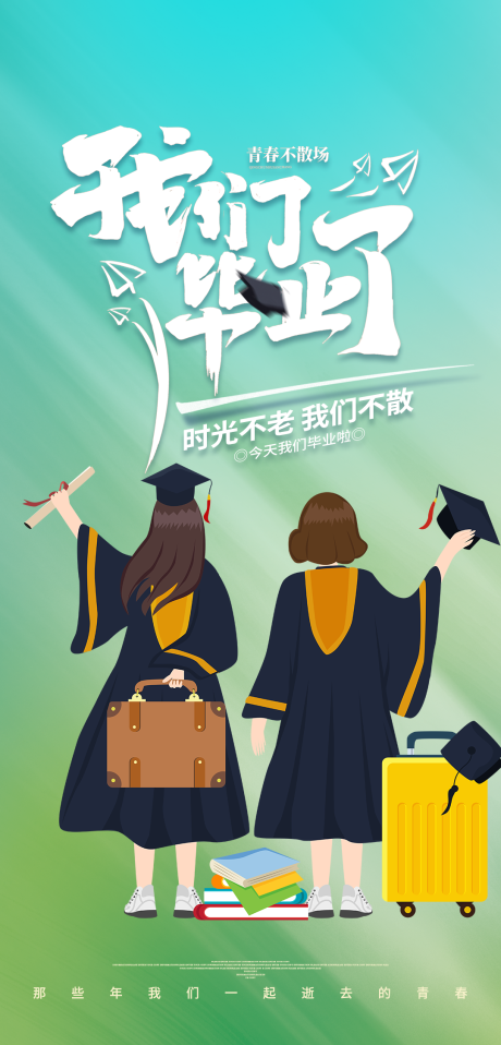 源文件下载【享设计】搜索编号：42230010599358953【毕业季插画海报】