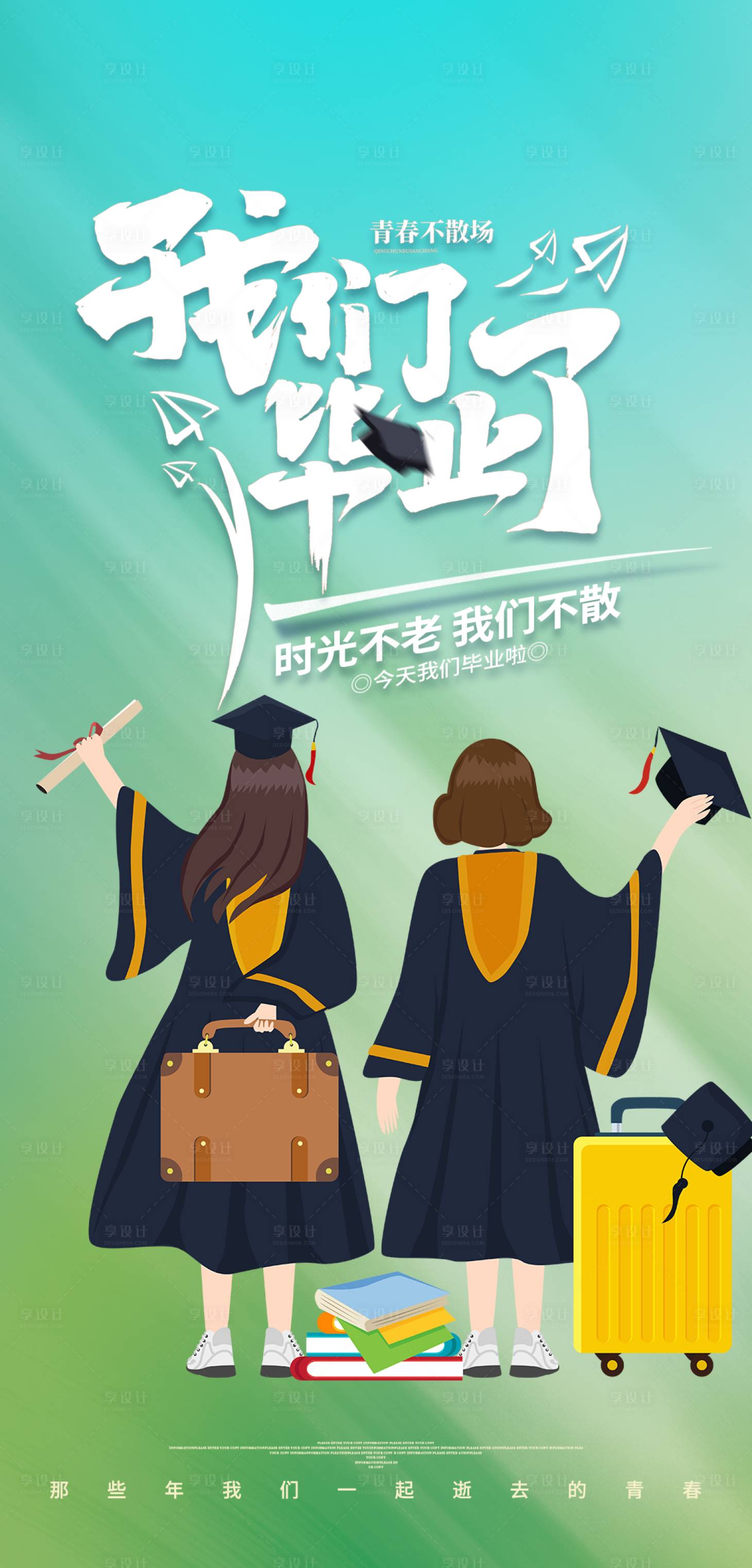 源文件下載【享設計】搜索編號：42230010599358953【畢業季插畫海報】