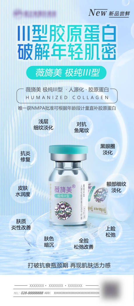 源文件下載【享設(shè)計(jì)】搜索編號(hào)：27160010709898151【薇旖美膠原蛋白海報(bào)】