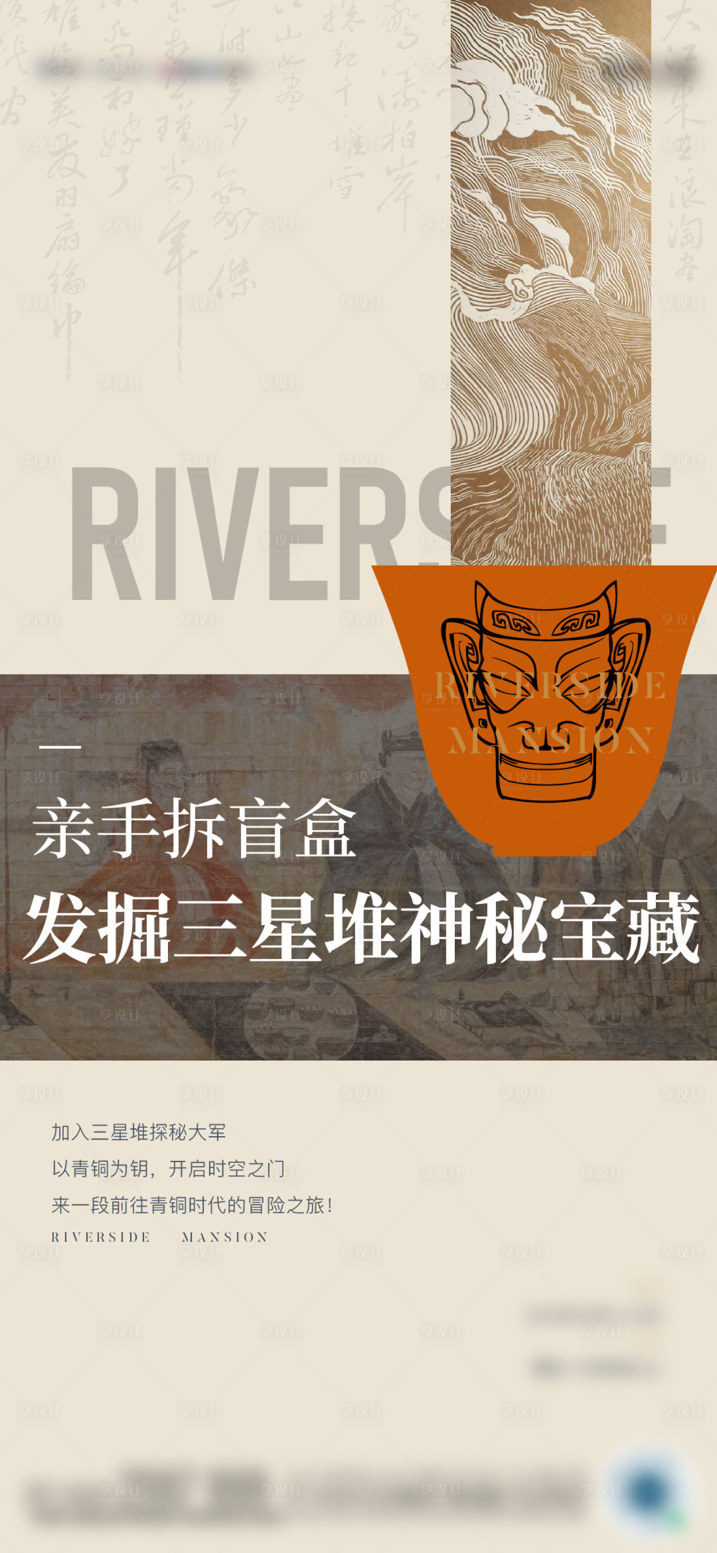 源文件下载【享设计】搜索编号：53080010724202813【地产青铜考古暖场 海报】