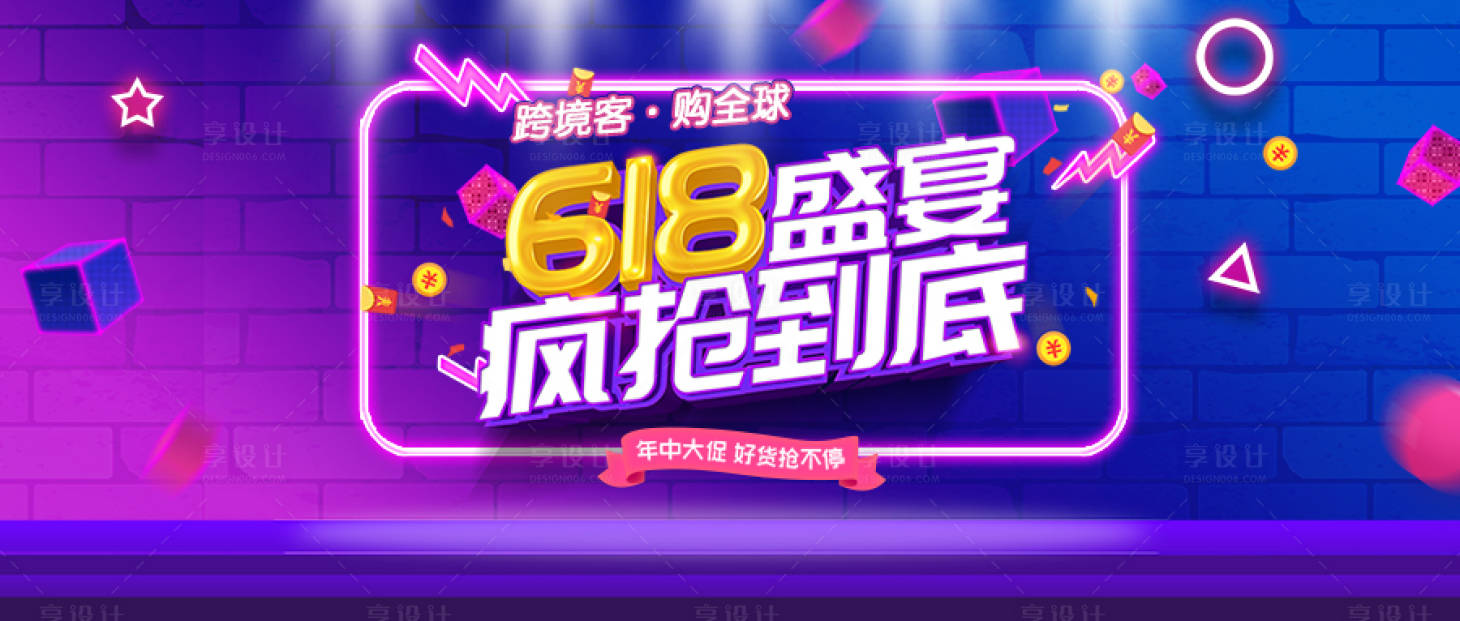 源文件下载【享设计】搜索编号：68320010531343254【618促销banner】
