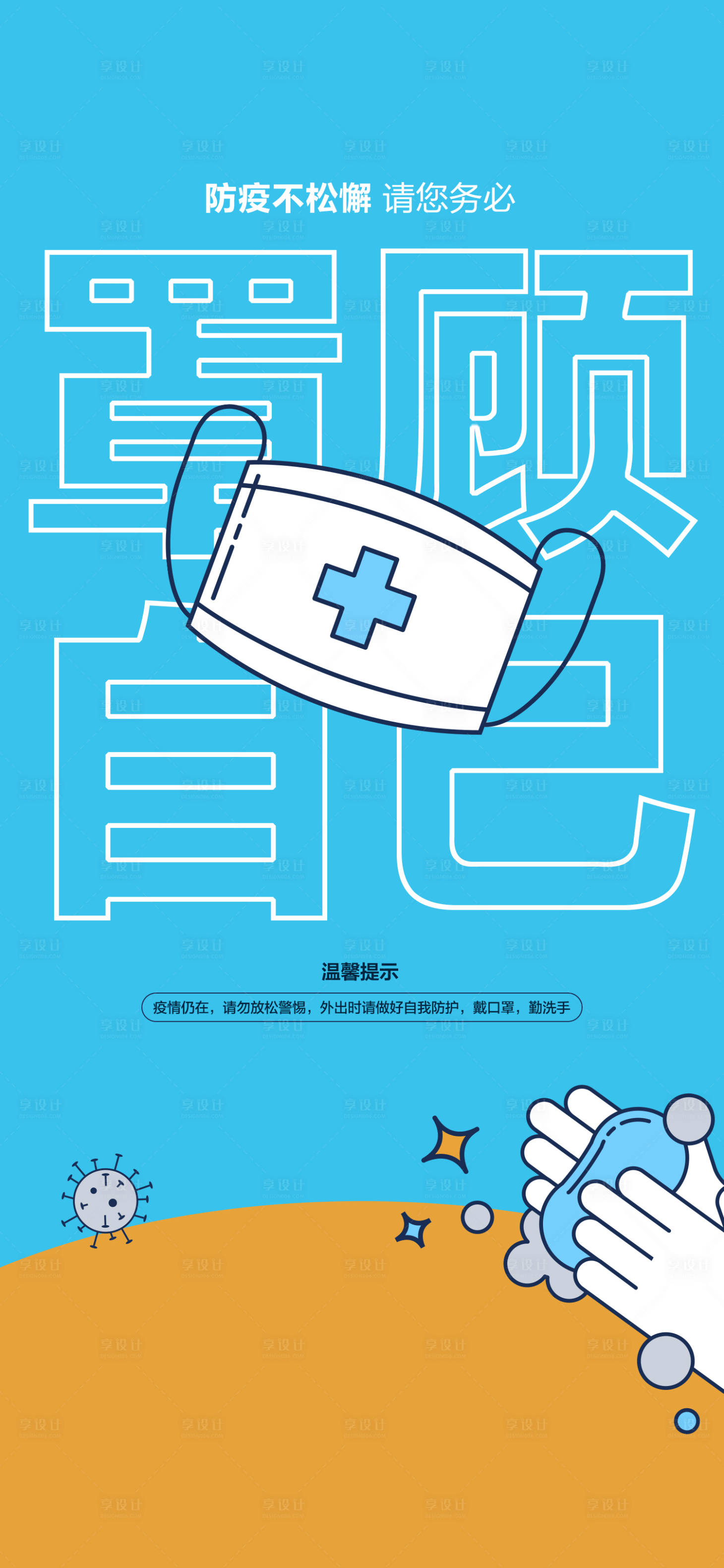 源文件下载【享设计】搜索编号：95400010448115459【防疫插画海报】