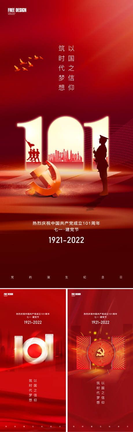 源文件下载【建党节海报】编号：69930010761315327