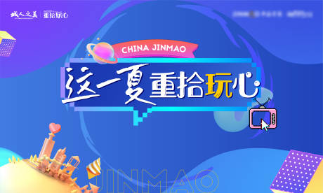 源文件下载【地产品牌夏日活动主画面】编号：25230010421706613