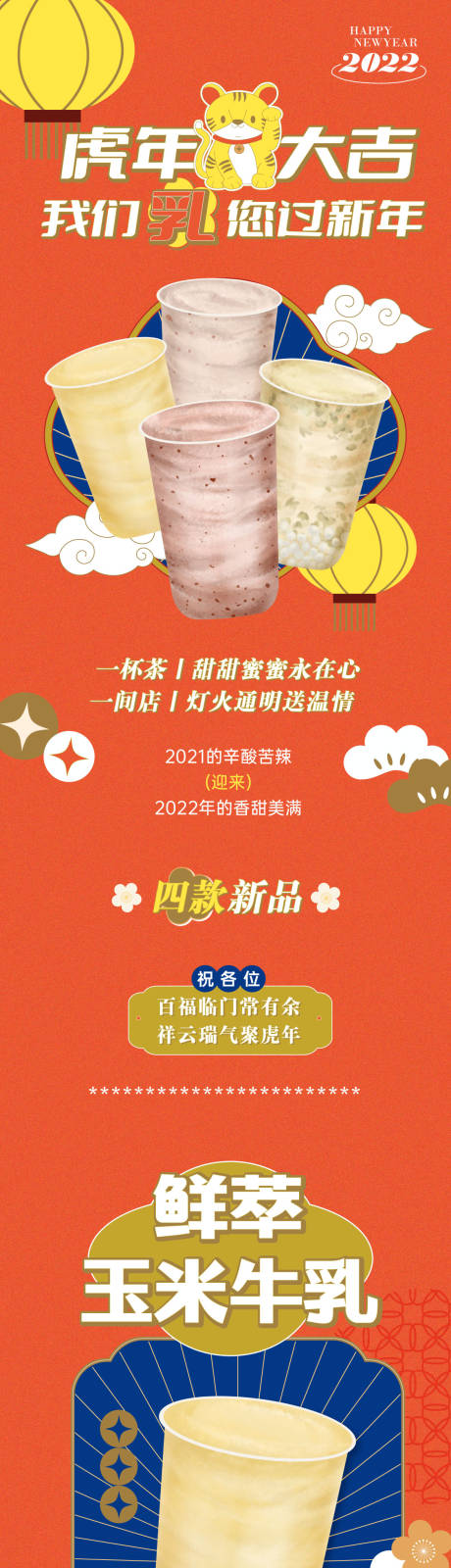 源文件下载【国潮奶茶店新年新品长图海报】编号：43580010384849902