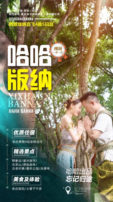 源文件下載【享設計】搜索編號：41910010402215662【哈哈版納旅游海報】