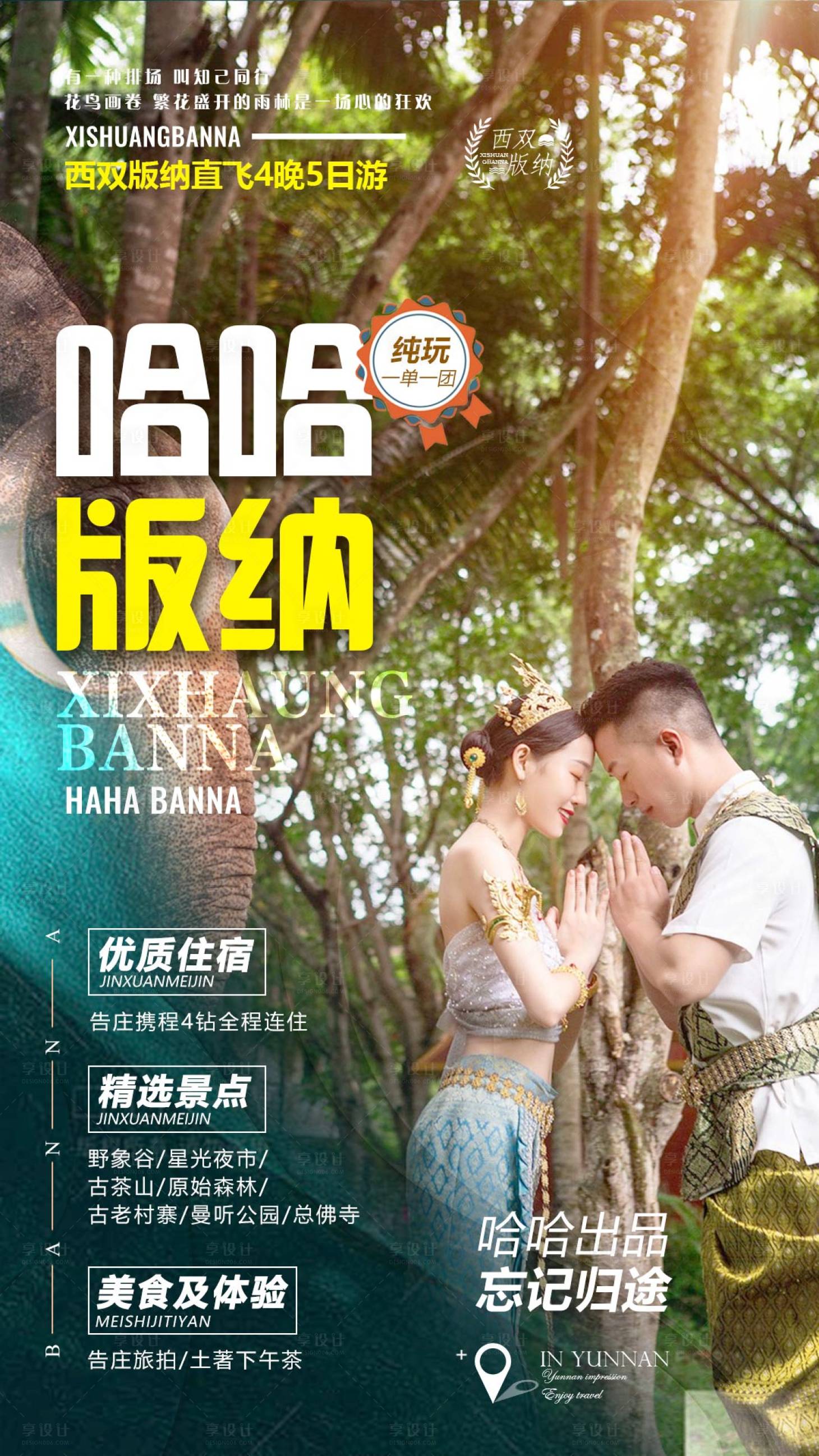 源文件下載【享設(shè)計(jì)】搜索編號(hào)：41910010402215662【哈哈版納旅游海報(bào)】