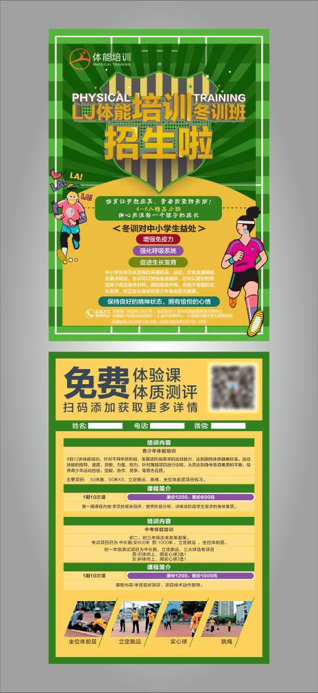 源文件下載【享設計】搜索編號：23380010780832417【足球體能宣傳單】