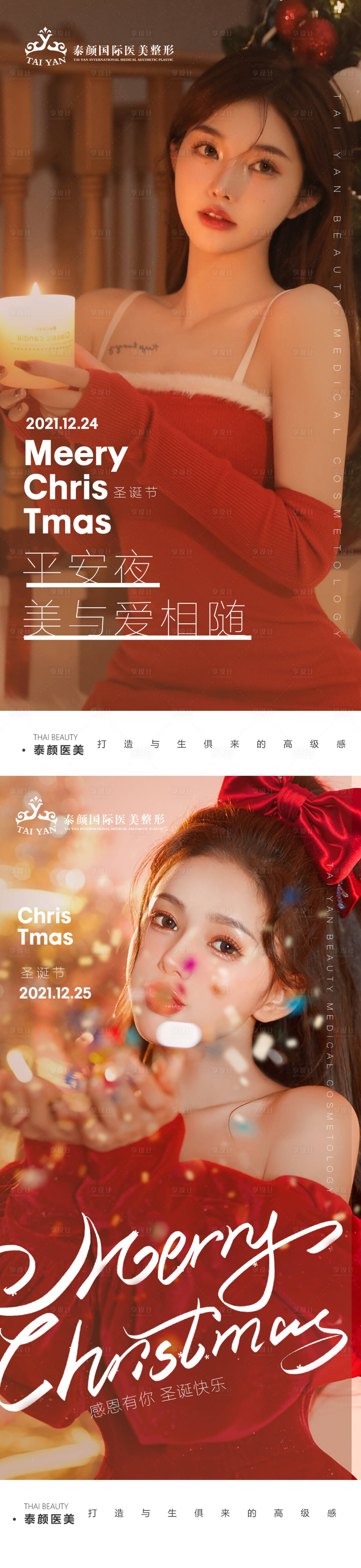 源文件下载【医美平安夜海报】编号：25320010478928554