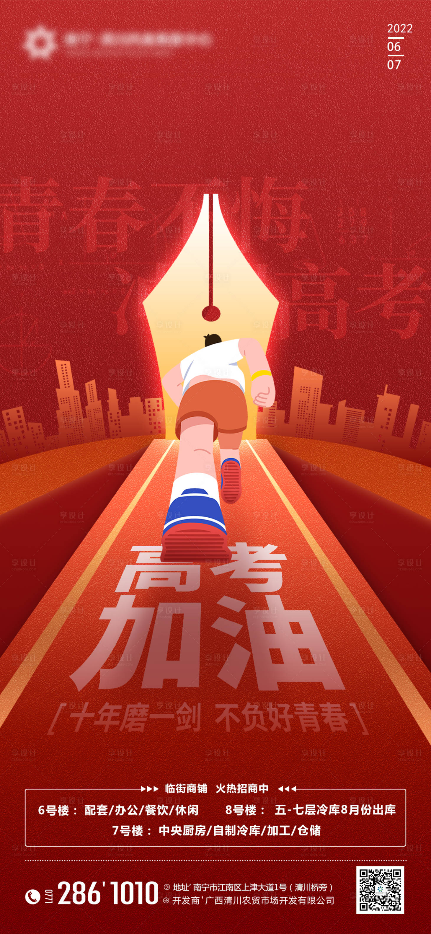 源文件下載【享設計】搜索編號：74610010400131455【地產高考海報】