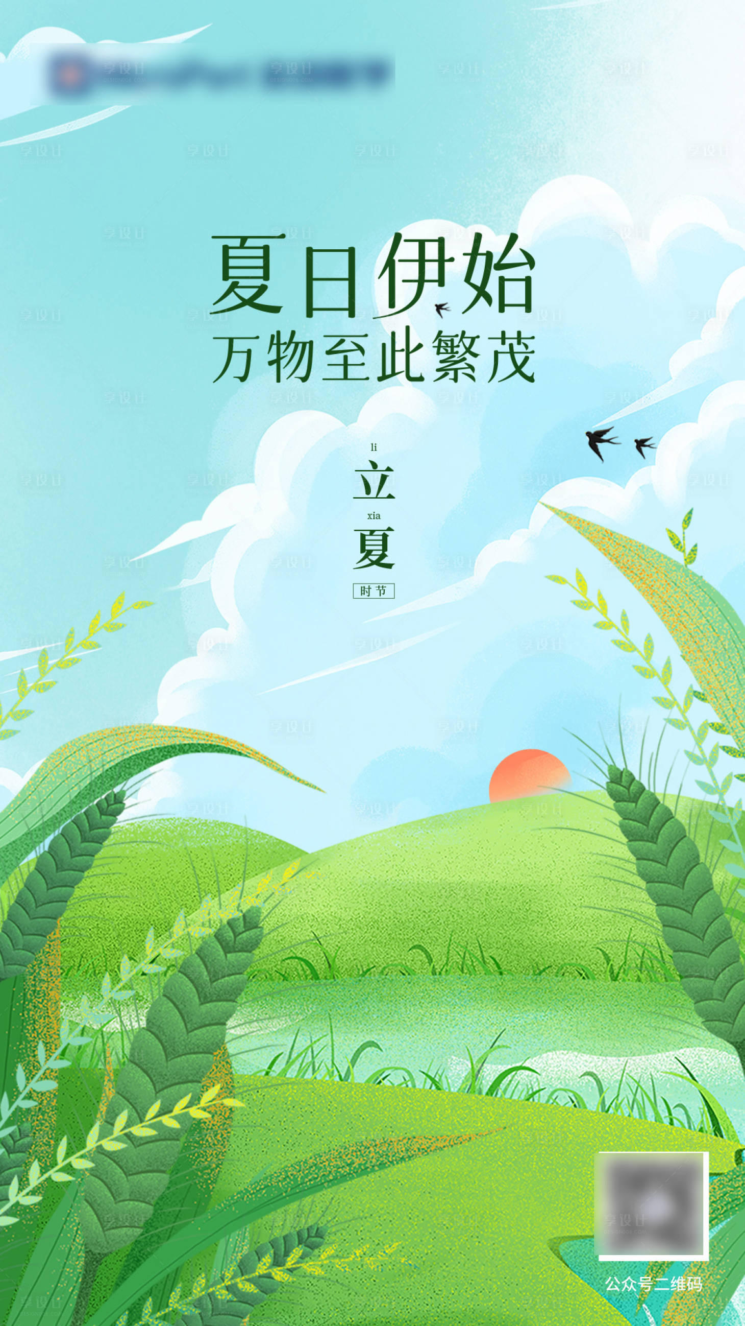 源文件下載【享設(shè)計(jì)】搜索編號：30040010450145313【立夏插畫節(jié)氣海報(bào)】
